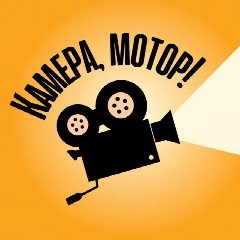 Канал Камера, Мотор! в мессенджере MAX — 4 411 подписчиков