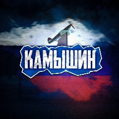 Канал КАМЫШИН | ГЛАВНЫЙ в мессенджере MAX — 668 подписчиков