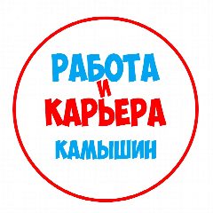 Канал Работа в Камышине в мессенджере MAX — 1 154 подписчика