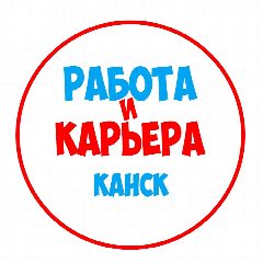 Канал Работа в Канске в мессенджере MAX — 1 295 подписчиков