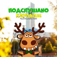 Канал Подслушано Карабаш в мессенджере MAX — 261 подписчик