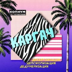 Канал Каргач в мессенджере MAX — 898 подписчиков