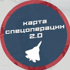 Канал Карта Спецоперации СВО 2.0 в мессенджере MAX — 1 402 подписчика