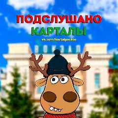 Канал Подслушано Карталы в мессенджере MAX — 818 подписчиков