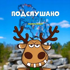 Канал Подслушано Касли в мессенджере MAX — 622 подписчика