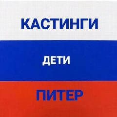 Канал КАСТИНГИ ДЛЯ ДЕТЕЙ ПИТЕР в мессенджере MAX — 1 029 подписчиков