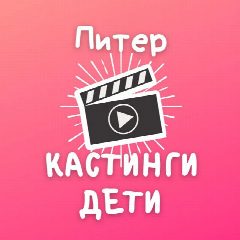 Канал Кастинги для детей Спб в мессенджере MAX — 4 282 подписчика