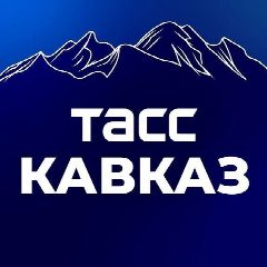 Канал ТАСС/Кавказ в мессенджере MAX — 4 077 подписчиков
