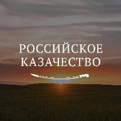 Канал Российское казачество в мессенджере MAX — 551 подписчик