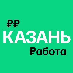 Канал Работа в Казани в мессенджере MAX — 3 175 подписчиков