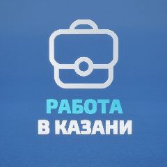 Канал Работа в Казани в мессенджере MAX — 40 подписчиков