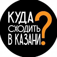 Канал Куда пойти Казань в мессенджере MAX — 3 605 подписчиков