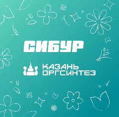 Канал Казаньоргсинтез в мессенджере MAX — 1 688 подписчиков