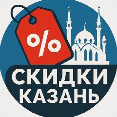 Канал Выгодная Казань |Скидки|Промокоды в мессенджере MAX — 4 235 подписчиков