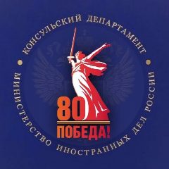 Канал Консульский департамент МИД России в мессенджере MAX — 3 219 подписчиков