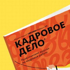 Канал Кадровое Дело в мессенджере MAX — 5 997 подписчиков