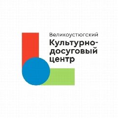 Канал Великоустюгский культурно-досуговый центр в мессенджере MAX — 16 подписчиков