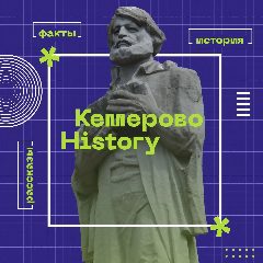 Канал Кемерово History в мессенджере MAX — 98 подписчиков