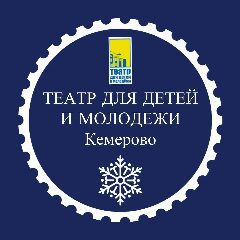 Канал Театр для детей и молодёжи Кемерово в мессенджере MAX — 233 подписчика