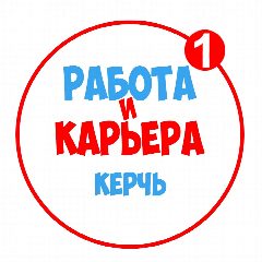 Канал Работа в Керчи в мессенджере MAX — 1 122 подписчика