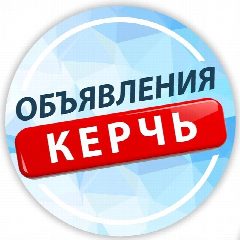 Канал Керчь - объявления | работа | барахолка в мессенджере MAX — 2 263 подписчика