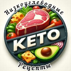 Канал | КЕТО-диета | НИЗКОУГЛЕВОДНЫЕ Рецепты | в мессенджере MAX — 7 089 подписчиков