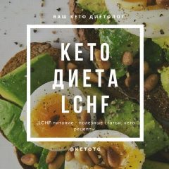 Канал КЕТО и LCHF ДИЕТЫ в мессенджере MAX — 4 480 подписчиков