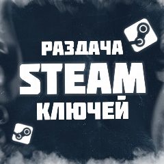 Канал БКС | Бесплатные ключи Стим | Скидки Стим | Steam в мессенджере MAX — 49 подписчиков