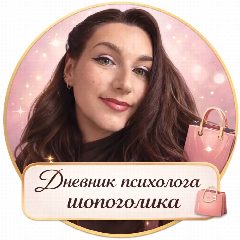 Канал Дневник психолога шопоголика в мессенджере MAX — 24 подписчика