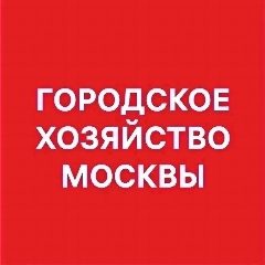 Канал Городское хозяйство Москвы в мессенджере MAX — 3 076 подписчиков