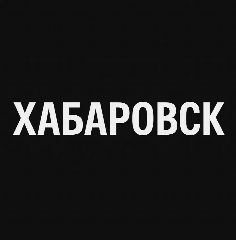 Канал Хабаровск в мессенджере MAX — 12 подписчиков