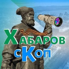 Канал Хабаровскоп в мессенджере MAX — 941 подписчик
