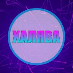 Канал ХАЛЯВА | СКИДКИ | АКЦИИ в мессенджере MAX — 3 134 подписчика
