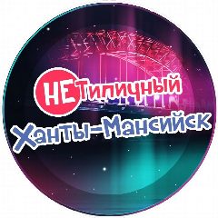 Канал "НЕ" Типичный Ханты-Мансийск в мессенджере MAX — 3 513 подписчиков