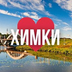 Канал ХИМКИ ОНЛАЙН в мессенджере MAX — 3 480 подписчиков