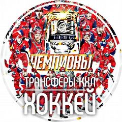 Канал Трансферы КХЛ | ХОККЕЙ в мессенджере MAX — 16 332 подписчика