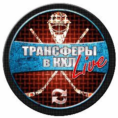 Канал ТРАНСФЕРЫ в КХЛ LIVE | ХОККЕЙ в мессенджере MAX — 10 667 подписчиков