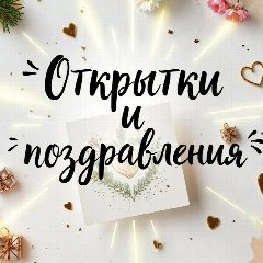 Канал Открытки и поздравления в мессенджере MAX — 22 подписчика