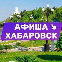 Канал Афиша Хабаровска. Куда сходить, экскурсии в мессенджере MAX — 4 605 подписчиков