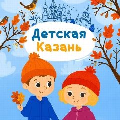 Канал Детская Казань в мессенджере MAX — 2 229 подписчиков