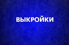 Канал Выкройки для шитья в мессенджере MAX — 1 642 подписчика