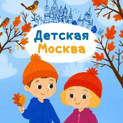 Канал Детская Москва в мессенджере MAX — 3 788 подписчиков