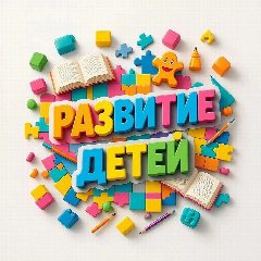 Канал Развитие детей | ребенок дети раннее игры как год лет по месяцам мелкая моторика речь занятия дома научить что должен уметь 1 2 3 4 5 6 7 книги игрушки мышление логика память внимание мир окружающий в мессенджере MAX — 1 812 подписчиков
