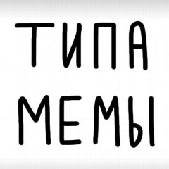 Канал ТМ | ТипаМемы | Кино | Мемы в мессенджере MAX — 32 393 подписчика