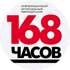 Канал "168 ЧАСОВ" информационный еженедельник в мессенджере MAX — 618 подписчиков