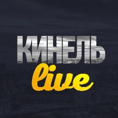Канал Кинель Live в мессенджере MAX — 1 125 подписчиков
