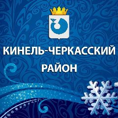 Канал Кинель-Черкасский район в мессенджере MAX — 1 389 подписчиков