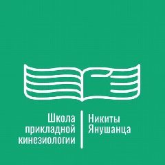 Канал Школа прикладной кинезиологии Никиты Янушанца в мессенджере MAX — 431 подписчик
