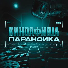Канал Киноафиша параноика в мессенджере MAX — 254 подписчика