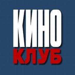 Канал КИНО КЛУБ в мессенджере MAX — 35 подписчиков